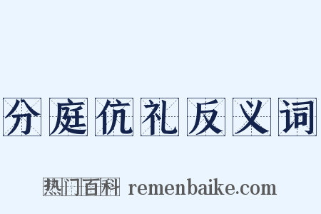分庭伉礼反义词是什么意思的图片